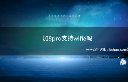 一加8pro支持wifi6吗