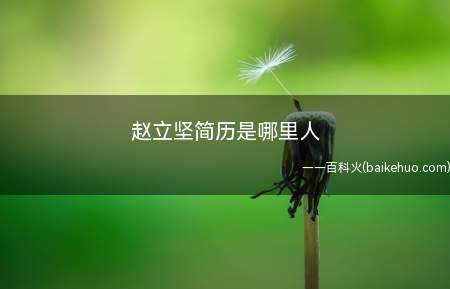 赵立坚简历是哪里人(赵立坚简历是河北人,硕士研究生毕业)