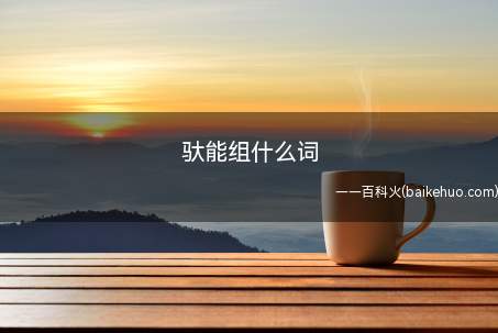 出自李广田《散文三十篇序》中“那个满身负着各种重载的老渡船和