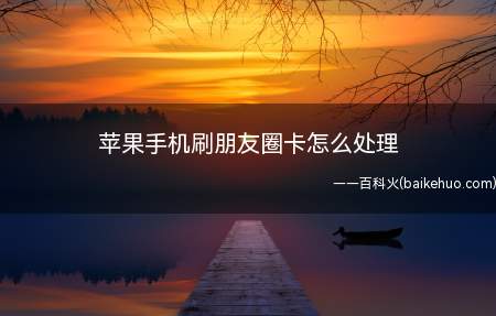 苹果手机刷朋友圈卡怎么处理(苹果iPhone实用方法)