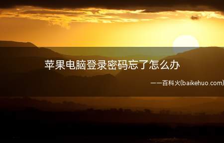 苹果电脑登录密码忘了怎么办