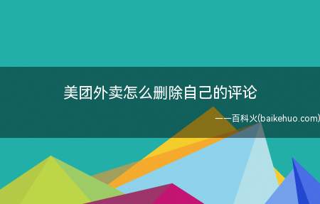 美团外卖怎么删除自己的评论