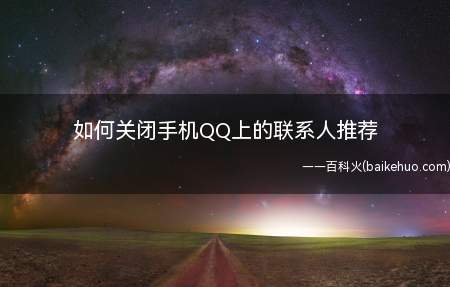 如何关闭手机QQ上的联系人推荐(这个联系人推荐的功能还是挺烦人的)