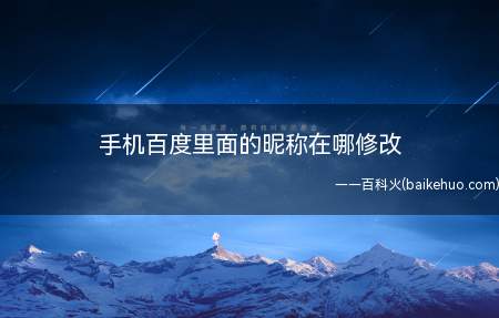 手机百度里面的昵称在哪修改