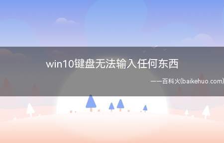 win10键盘无法输入任何东西（华为MateBook X系统）