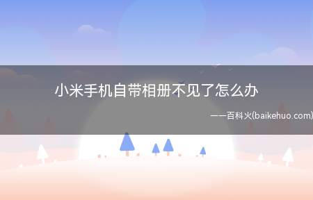 小米手机自带相册不见了怎么办(小米手机相册删除应该怎么找回)