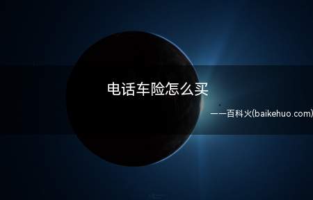 电话车险怎么买