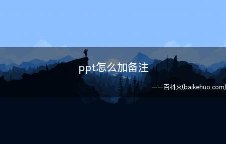 ppt怎么加备注(WPSOffice201911.1)