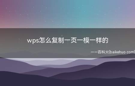 wps怎么复制一页一模一样的(联想拯救者Y7000,windows10,WPSOffice)