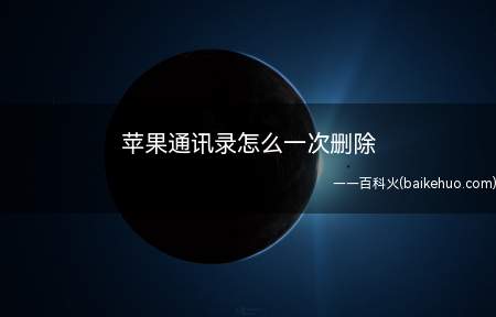 苹果通讯录怎么一次删除(演示机型:iPhone12,适用系统:iOS14)