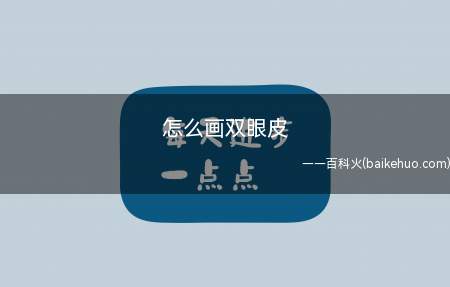 怎么画双眼皮(画双眼皮的方式有哪些)