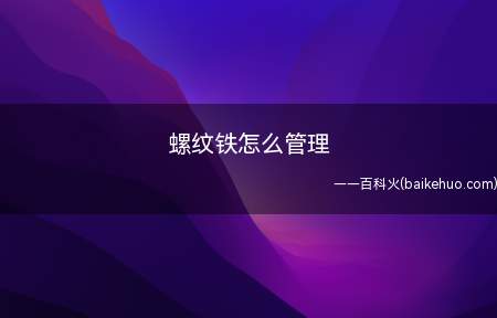 螺纹铁怎么管理(半个月施一次液肥即可)