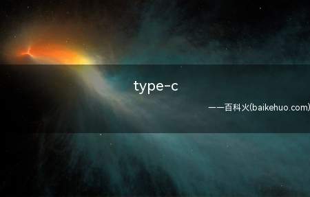 type-c（USB Type）