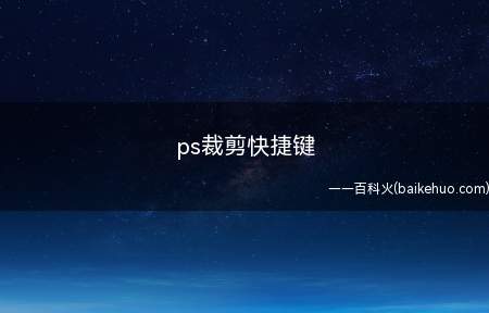 ps裁剪快捷键(ps裁剪快捷键是SHIFT C键)