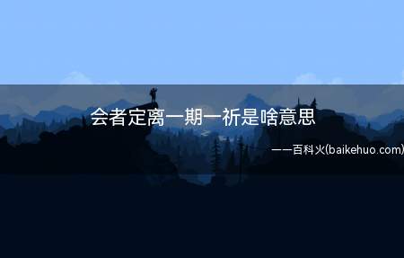 会者定离,一期一祈意思是,把和每个人相遇,当作一生只有一次的
