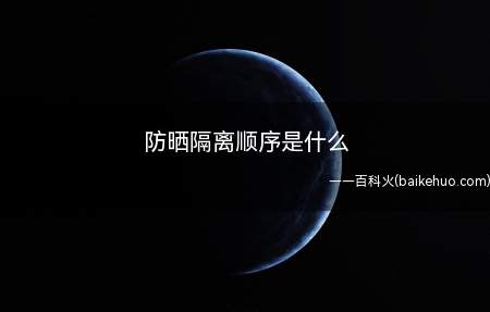 防晒和隔离有着不同的功效和作用,使用的方法和顺序也非常的讲究