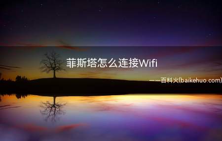 菲斯塔怎么连接Wifi（北京现代菲斯塔全系标配10）