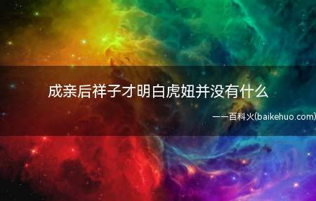 成亲后祥子才明白虎妞并没有什么(成亲后祥子才明白虎妞并没有真的怀孕)