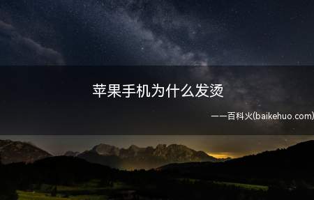 苹果手机为什么发烫(iPhone智能手机系列)