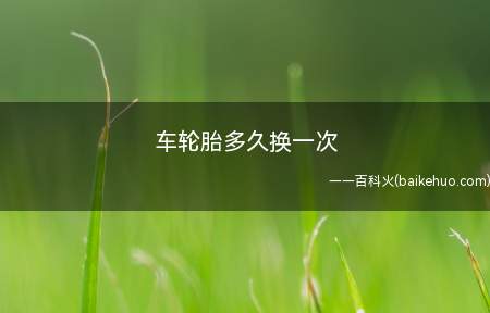 车轮胎多久换一次(车轮胎必须更换原车相同的品牌吗)