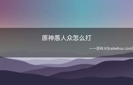 原神愚人众怎么打(DNF:冰元素角色对带有雷盾属性的怪物释放冰属性技能)