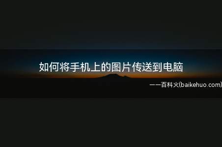 如何将手机上的图片传送到电脑(用手机拍摄的一些珍贵的照片,有时要传送到电脑)