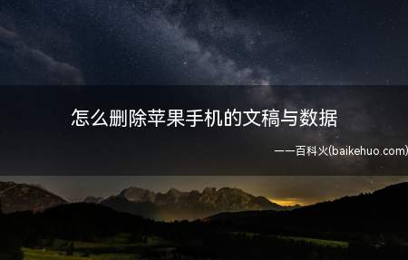 怎么删除苹果手机的文稿与数据