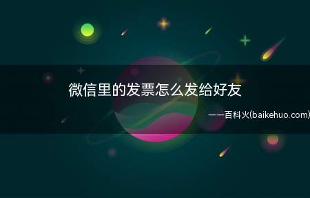 微信里的发票怎么发给好友