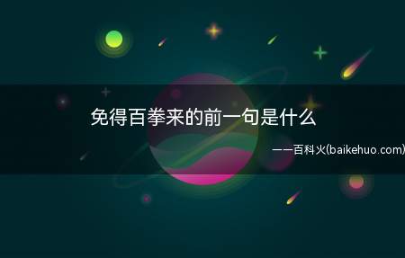 以战止战的战略思想,打得一拳开,免得百拳来,保家卫国