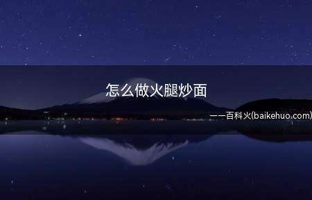 怎么做火腿炒面(火腿炒面特别好吃,下面和大家分享一下怎么做)