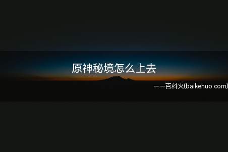 原神秘境怎么上去如果你不知道的话就来看看我的分享吧