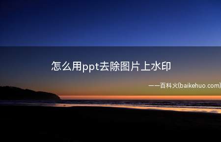 怎么用ppt去除图片上水印(图片上有水印,怎么才能不用ps,只用ppt将水印去掉)