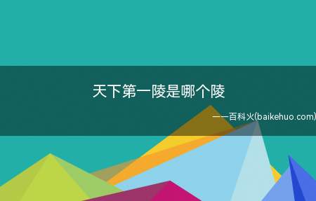 清明公祭轩辕黄帝典礼(黄帝陵祭典)活动列入第一批国家级非物质