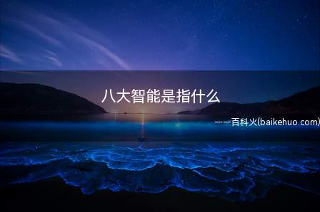 八大智能是指什么(八大智能对工作的选择上面有帮助)