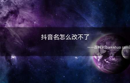 抖音名怎么改不了(华为p30)