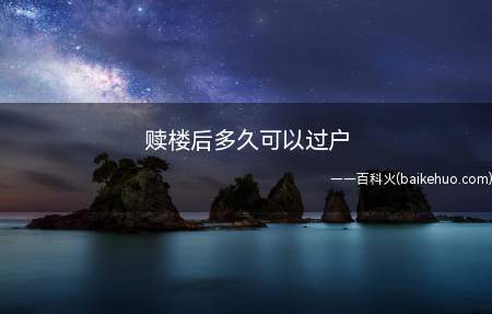 赎楼后多久可以过户(赎楼后到房管局办理涂销抵押手续)