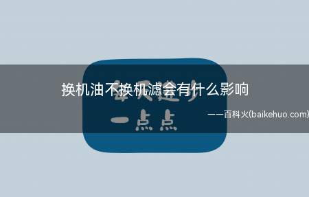 长时间不换机滤百会导致滤纸上杂质过多,影响发动机润滑效果
