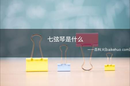 七弦琴是什么(七弦琴是中国传统弹拨弦鸣乐器)