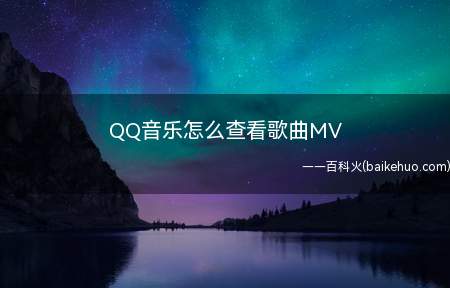 QQ音乐怎么查看歌曲MV(如何使用试听MV的功能)