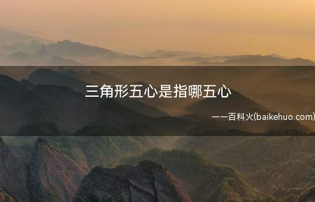三角形五心是指哪五心(三角形五心与三顶点的区别)