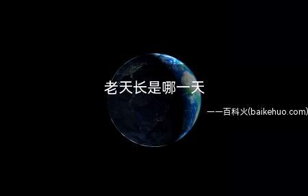 老天长是哪一天(老天长是农历正月二十五,是填仓节,俗称"大填仓")