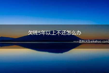 欠债五年不还,首先应该看借条上双方有无约定还款日期