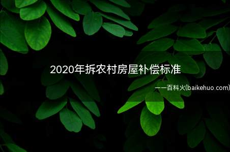 2020年拆农村房屋补偿标准(国有土地上房屋征收与补偿条例)