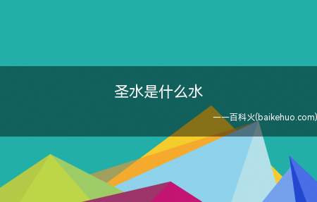 圣水是什么水(亦指天主教神父祝圣过的水)