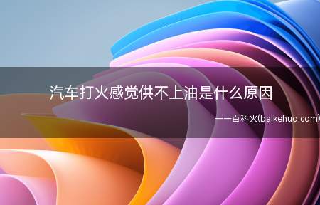 汽车打火感觉供不上油可能是车子发动机积碳过多导致的