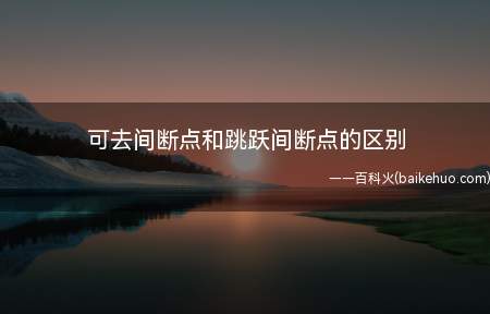 可去间断点和跳跃间断点的区别(可去间断点和跳跃间的区别是什么)