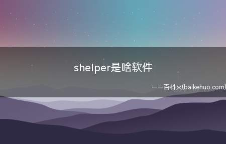 shelper是啥软件（shelper是oppo手机里的一个系统软件）