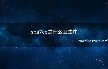 spa7ce是什么卫生巾（SPA7CE卫生巾品牌）