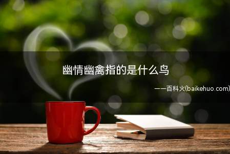 幽情幽禽指的是什么鸟(幽禽指的是鹦鹉)