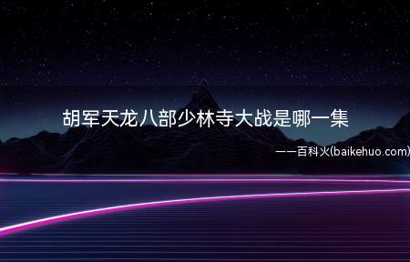 天龙八部:慕容复惨败却偷袭段誉,被一旁的乔峰出手,惊呆众人